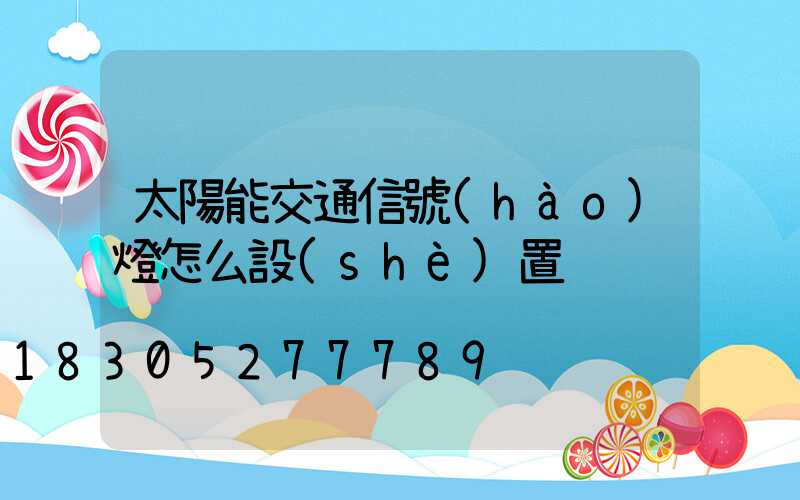 太陽能交通信號(hào)燈怎么設(shè)置
