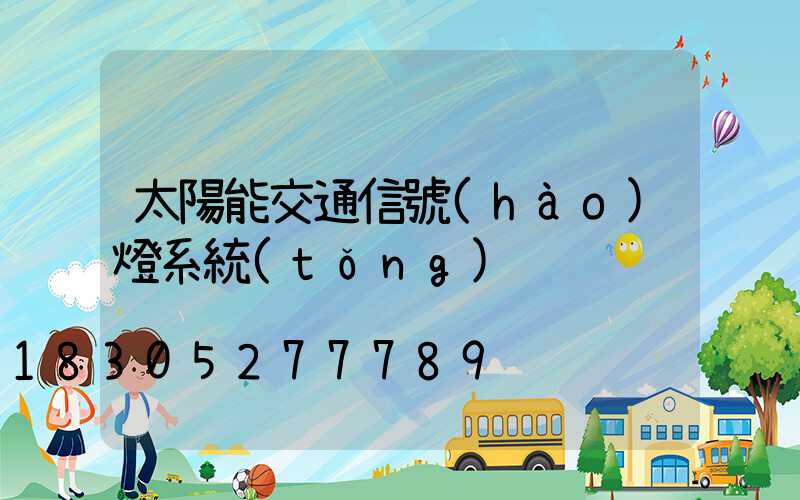 太陽能交通信號(hào)燈系統(tǒng)