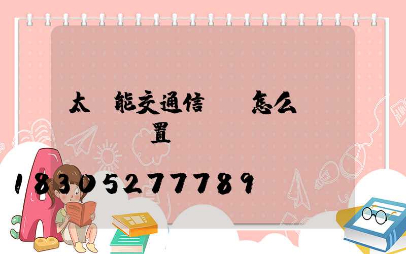 太陽能交通信號燈怎么設(shè)置