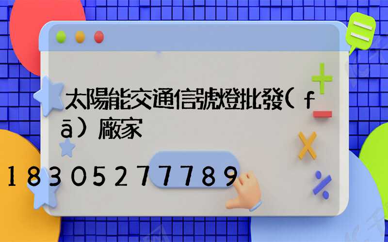 太陽能交通信號燈批發(fā)廠家
