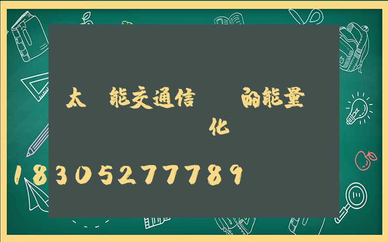 太陽能交通信號燈的能量轉(zhuǎn)化