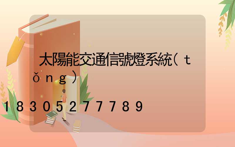 太陽能交通信號燈系統(tǒng)
