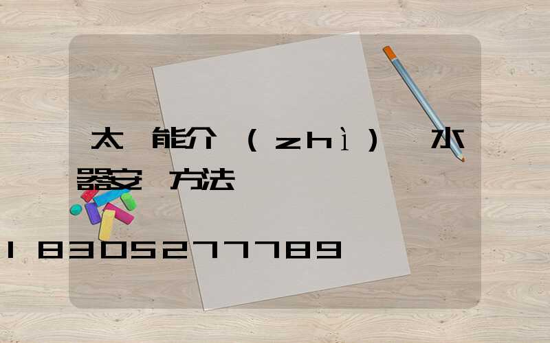 太陽能介質(zhì)熱水器安裝方法