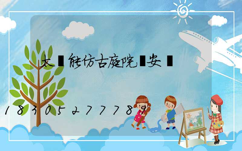 太陽能仿古庭院燈安裝