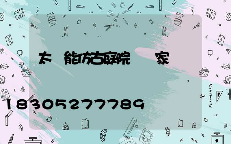 太陽能仿古庭院燈廠家