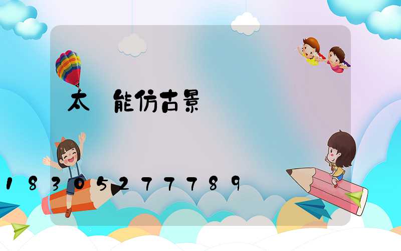 太陽能仿古景觀燈