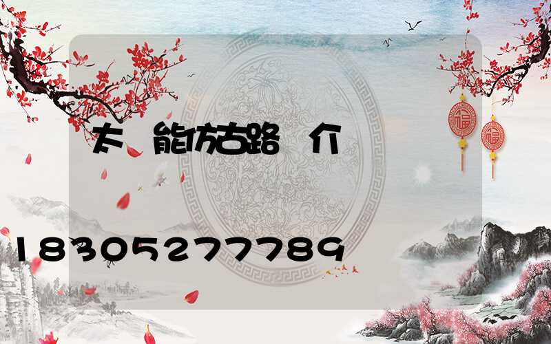 太陽能仿古路燈介紹