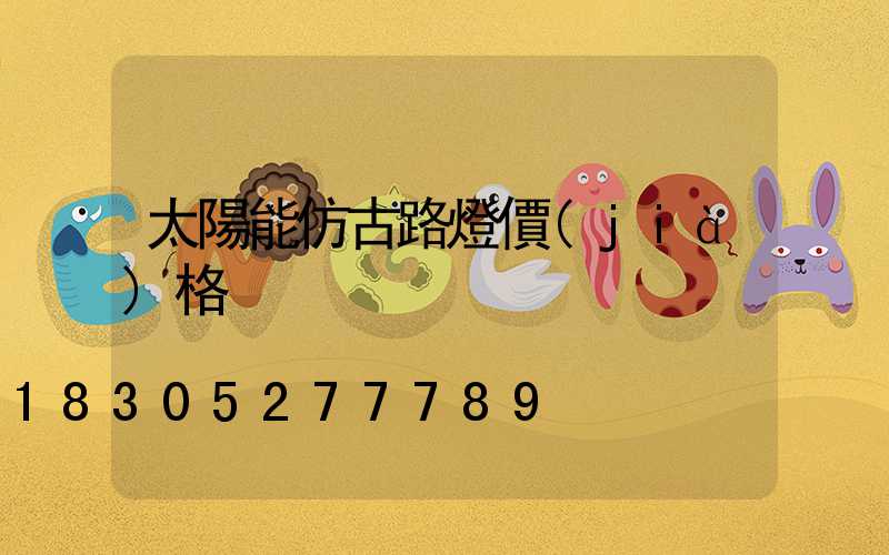 太陽能仿古路燈價(jià)格