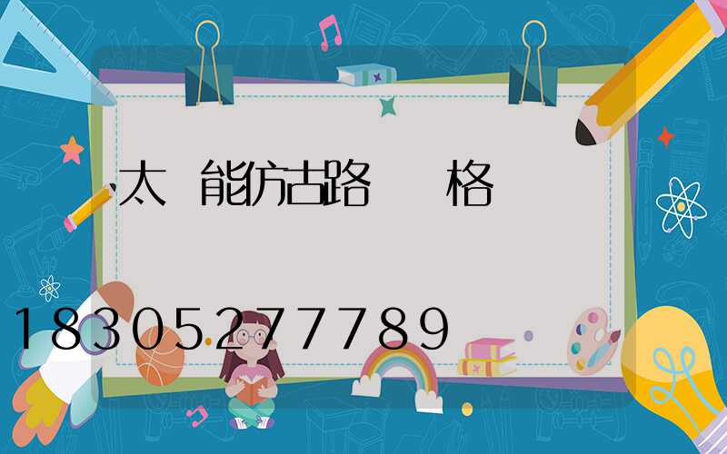 太陽能仿古路燈價格