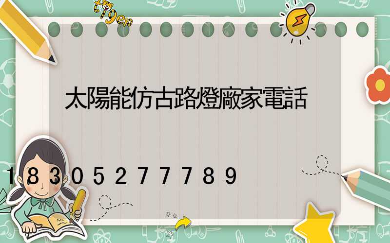 太陽能仿古路燈廠家電話