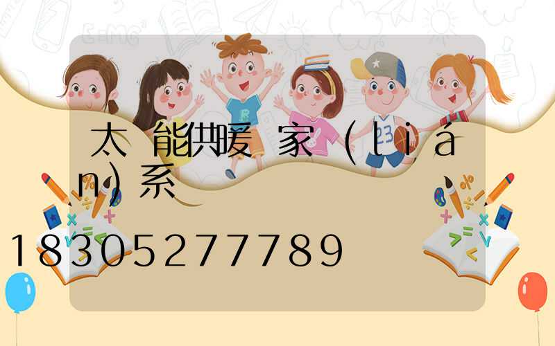 太陽能供暖廠家聯(lián)系電話
