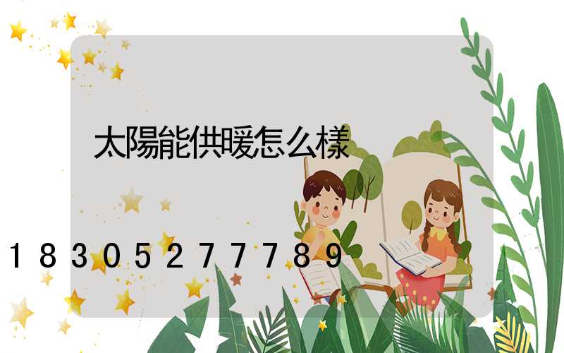 太陽能供暖怎么樣
