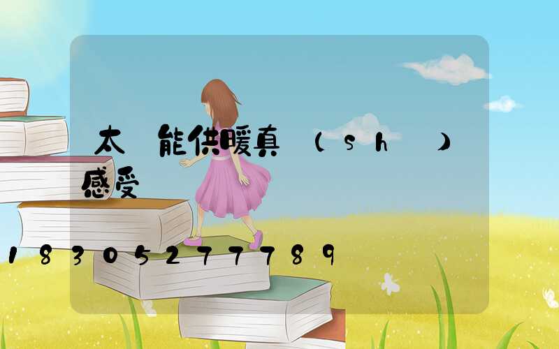 太陽能供暖真實(shí)感受