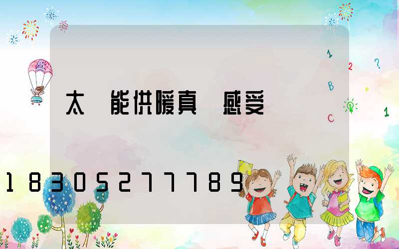 太陽能供暖真實感受