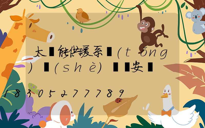 太陽能供暖系統(tǒng)設(shè)計與安裝