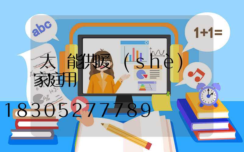太陽能供暖設(shè)備家庭用