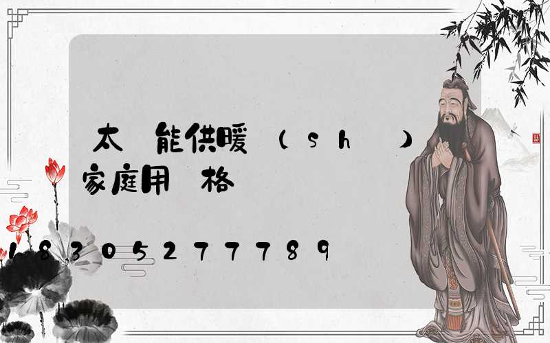 太陽能供暖設(shè)備家庭用價格