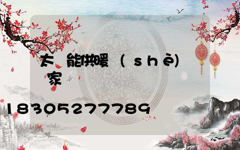 太陽能供暖設(shè)備廠家