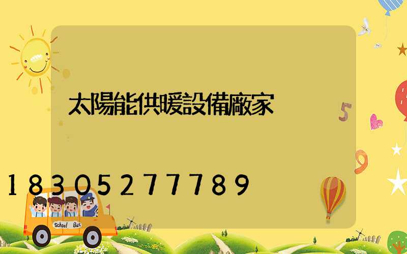 太陽能供暖設備廠家
