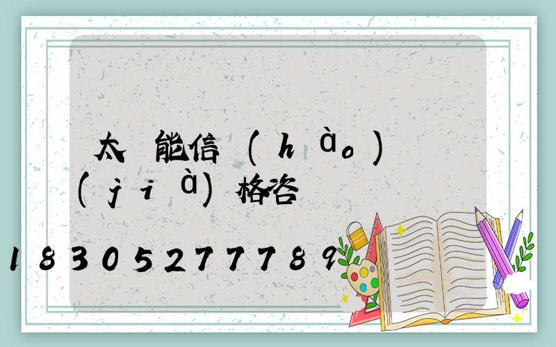 太陽能信號(hào)燈價(jià)格咨詢