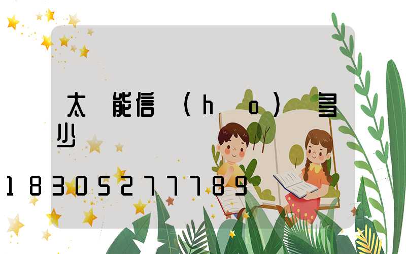 太陽能信號(hào)燈多少錢