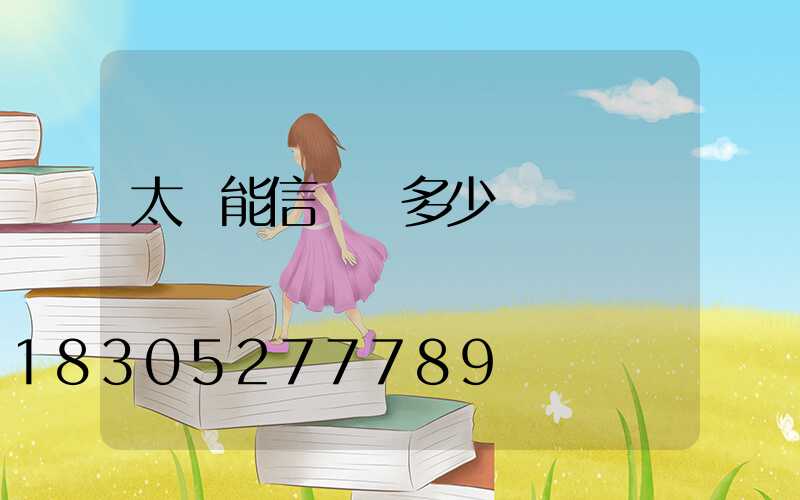 太陽能信號燈多少錢