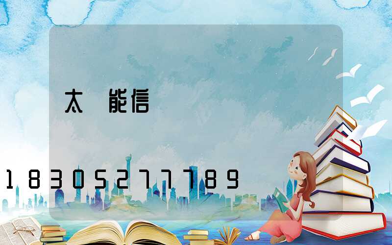 太陽能信號燈專賣