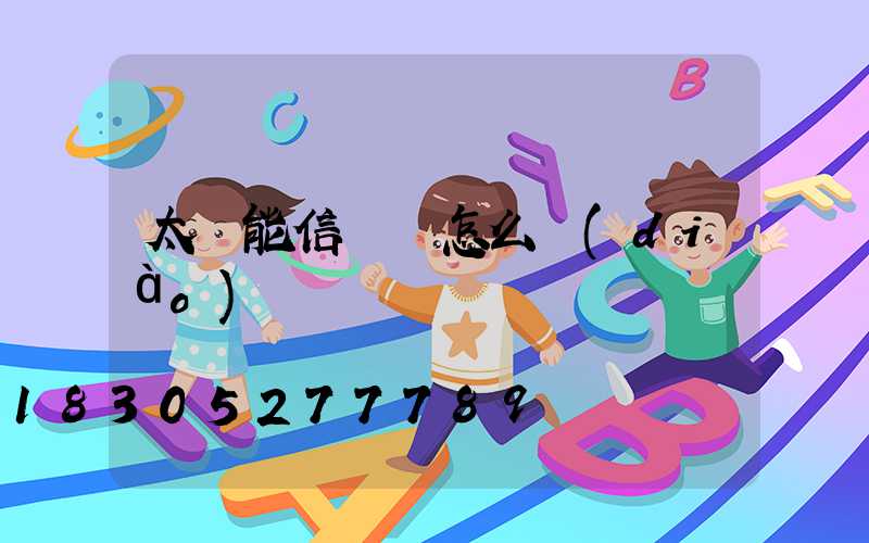 太陽能信號燈怎么調(diào)