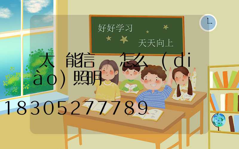 太陽能信號燈怎么調(diào)照明時間