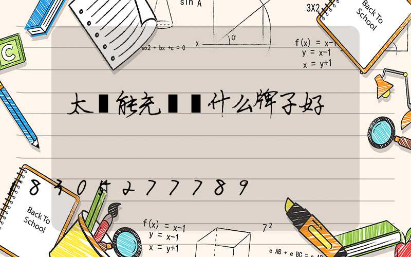 太陽能充電燈什么牌子好