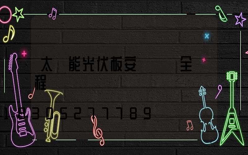 太陽能光伏板安裝視頻全過程