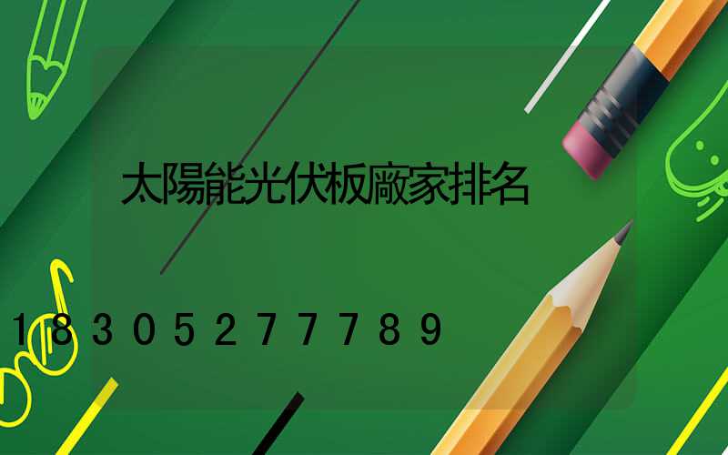 太陽能光伏板廠家排名