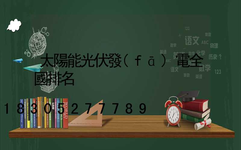 太陽能光伏發(fā)電全國排名