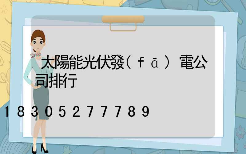 太陽能光伏發(fā)電公司排行