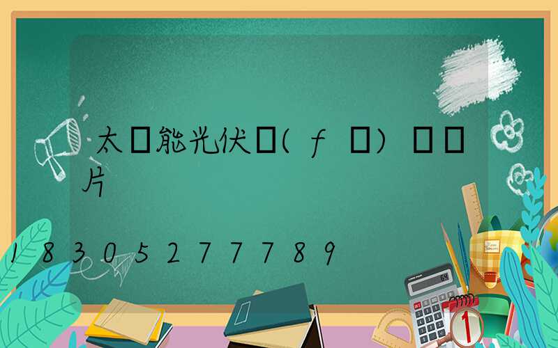 太陽能光伏發(fā)電圖片