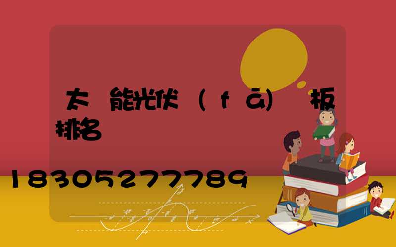 太陽能光伏發(fā)電板排名