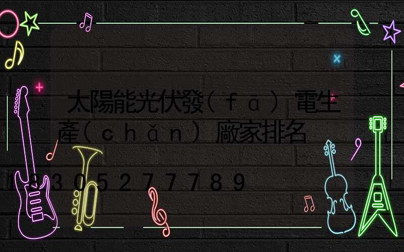 太陽能光伏發(fā)電生產(chǎn)廠家排名
