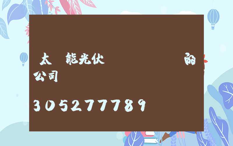 太陽能光伏發(fā)電的公司