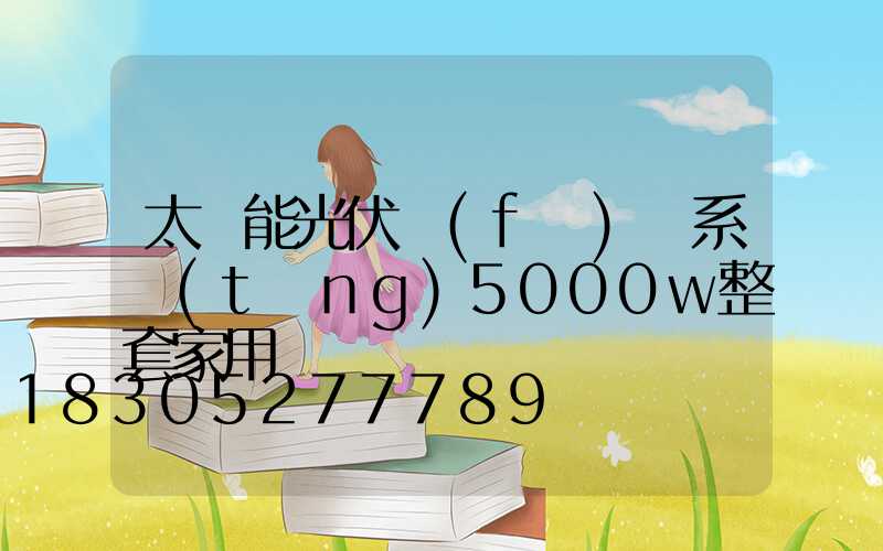 太陽能光伏發(fā)電系統(tǒng)5000w整套家用