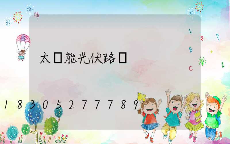 太陽能光伏路燈