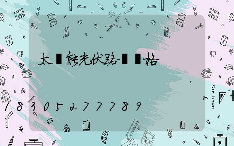 太陽能光伏路燈價格