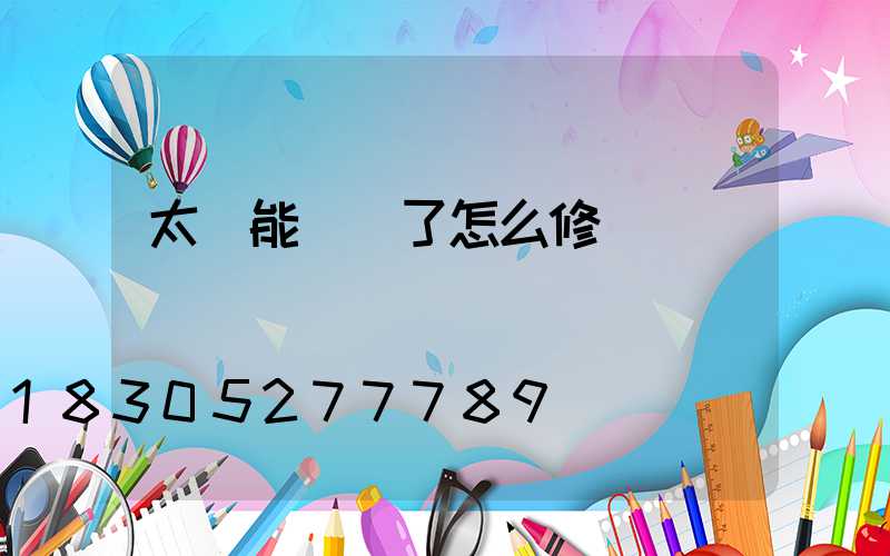 太陽能凍壞了怎么修