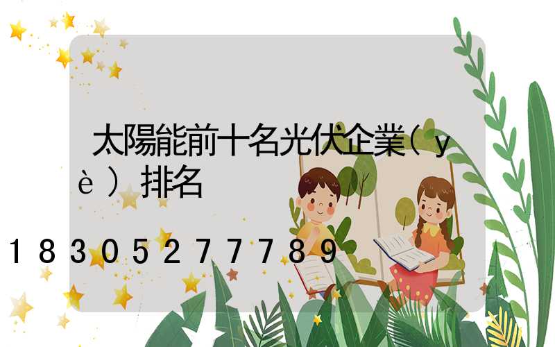太陽能前十名光伏企業(yè)排名