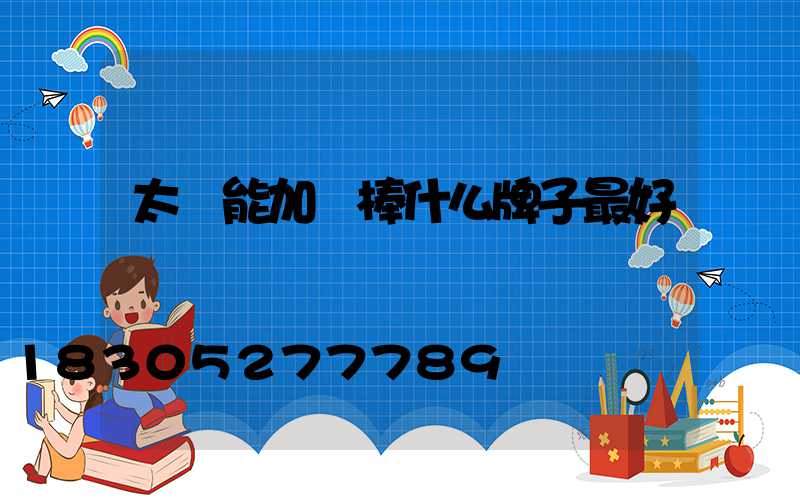 太陽能加熱棒什么牌子最好