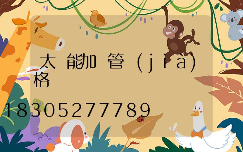 太陽能加熱管價(jià)格