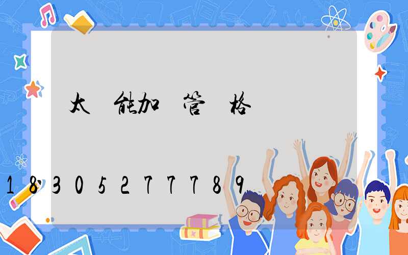 太陽能加熱管價格