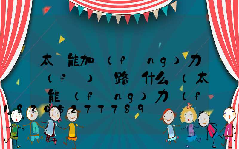 太陽能加風(fēng)力發(fā)電路燈什么價(太陽能風(fēng)力發(fā)電路燈接線圖)
