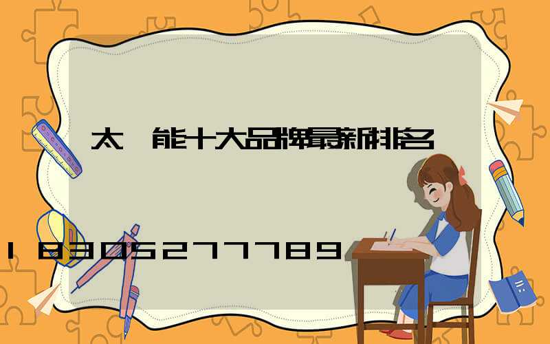 太陽能十大品牌最新排名
