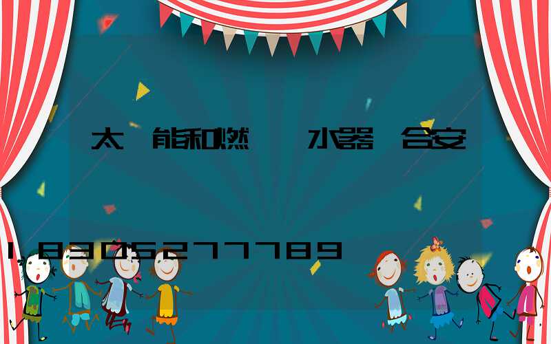 太陽能和燃氣熱水器組合安裝圖