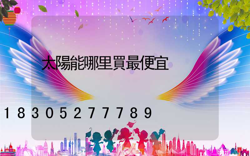 太陽能哪里買最便宜